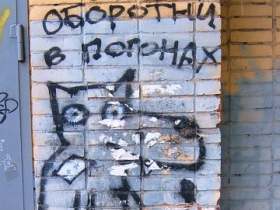 Оборотни в погонах. Фото с сайта nastene.com Оборотни в погонах. Фото с сайта nastene.com