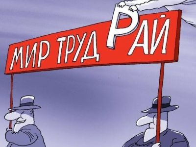 "Мир, труд, рай!" Рис. C.Елкина: twitter.com/sergey_elkin